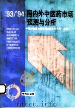 93/94国内外中医药市场预测与分析（1993 PDF版）