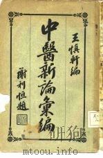 中医新论汇编 第2册 PDF电子版封面 王慎轩