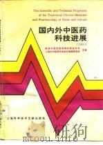 国内外中医药科技进展 1991 1991 PDF电子版封面 7805138516 国家中医药管理局科学技术司,上海市中医药科学技术情报研究所主
