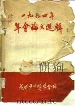 1964年年会论文选辑     PDF电子版封面    成都市中医学会编 