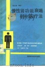 慢性肾功能衰竭的中医疗法 1990 PDF电子版封面 7536906404 贺永清编著
