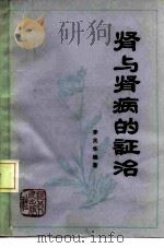 肾与肾病的证治（1979 PDF版）