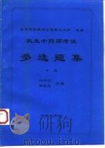 执业中药师考试多选题集  下   1996  PDF电子版封面  7507707598  蒲晨光，刘兴仁主编 