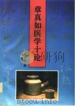 章真如医学十论 1992 PDF电子版封面 7543006707 章真如著