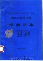 执业中药师考试多选题集 上 1996 PDF电子版封面 7507707598 蒲晨光,刘兴仁主编