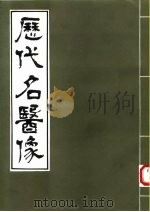 历代名医像（ PDF版）