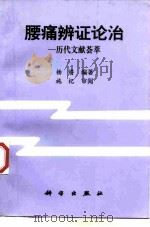 腰痛辨证论治 历代文献荟萃 1998 PDF电子版封面 7030062280 杨将编著