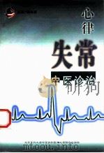 心律失常中医诊治   1998  PDF电子版封面  7810347934  魏执真主编 