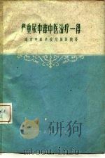 严重尿中毒中医治疗一得 1959 PDF电子版封面 T14100·138 南京中医学院附属医院著