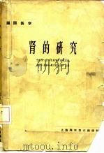 肾的研究   1964  PDF电子版封面  14119·1136  姜春华等主编 