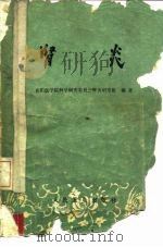 肾炎   1962  PDF电子版封面  14048·2519  贵阳医学院科学研究委员会肾炎研究组编著 