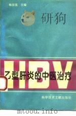 乙型肝炎的中医治疗 1995 PDF电子版封面 7502322108 梅国强主编