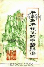 肝炎与肝硬化的中医辨治   1988  PDF电子版封面  7506700338  陈继明编 