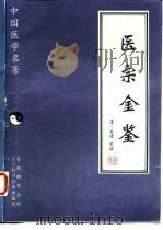 医宗金鉴 1997 PDF电子版封面 7538125833 (清)吴谦等撰;石学文等点校