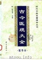 古今医统大全精华本 1998 PDF电子版封面 7030059603 (明)徐春甫原集,余瀛鳌等编选