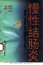 慢性结肠炎 1993 PDF电子版封面 754240427X 刘国安主编;王晋平,乔丽华编著