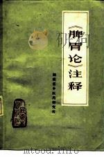 《脾胃论》注释 1976 PDF电子版封面 14048·3499 湖南省新医药学研究所编