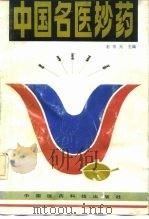 中国名医妙药 第1集 1994 PDF电子版封面 7506703580 石中元主编