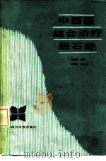 中西医结合治疗胆石症 1989 PDF电子版封面 756140185X 张仕国主编