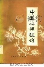中医心病证治 1978 PDF电子版封面 14116·48 吕光荣编著