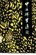 中医脾胃通论 1990 PDF电子版封面 7542402684 李树楷编著