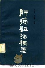 肝病证治概要（1985 PDF版）