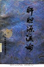 肝胆源流论 1989 PDF电子版封面 7530806874 刘渡舟主编;马贻超等编著