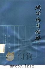 脏腑病因条辨 1989 PDF电子版封面 7533703588 尚志钧编写