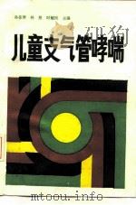 儿童支气管哮喘   1990  PDF电子版封面  7117013281  孙荟琴等主编 