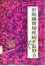 肝胆胰胃肠疾病千首妙方 1991 PDF电子版封面 7110019721 樊中州主编
