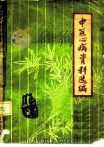 中医心病资料选编（1979 PDF版）