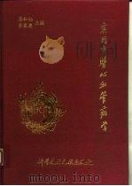 实用中医心血管病学（1993 PDF版）