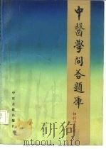 中医学问答题库 妇科分册 1988 PDF电子版封面 7800131882 高金亮主编;于慕真等编写