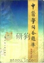 中医学问答题库  伤寒论分册（1988 PDF版）