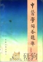 中医学问答题库 儿科学分册 1988 PDF电子版封面 7800131890 胡熙明总编;刘弼臣主编