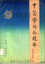 中医学问答题库 针灸学分册 1988 PDF电子版封面 7800131912 胡熙明总编;程萃农主编