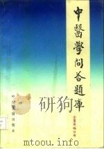 中医学问答题库  金匮要略分册   1988  PDF电子版封面  7800131815  胡熙明总编；李克光主编 