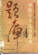 中医学多选题题库 中医基础分册 1986 PDF电子版封面 14370·33 张伯讷主编