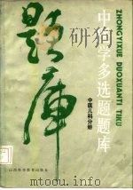 中医学多选题题库 中医儿科分册 1986 PDF电子版封面 14370·39 朱大年主编