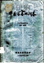 中医学基础问答 1979 PDF电子版封面 朱文锋