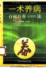 一术养病 百病自养1000法 1993 PDF电子版封面 753750993X 徐树楠,赵晓春编