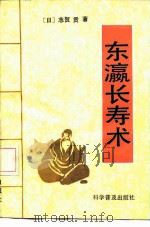 东瀛长寿术（1991 PDF版）