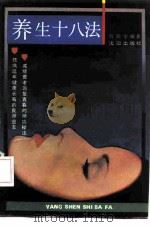 养生十八法 1991 PDF电子版封面 7805566135 高崇学编著
