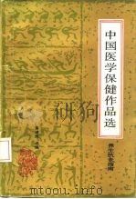 养生抗老指南  中国医学保健作品选（1986 PDF版）