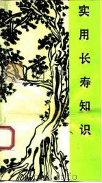 实用长寿知识 老年必读 1993 PDF电子版封面 7562701466 段勋令编著