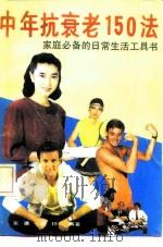 中年抗衰老150法 1992 PDF电子版封面 7219021283 家康,梁钟主编