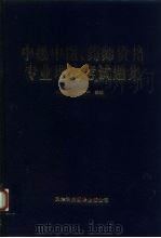 中级中医、药师资格专业理论考试题集（1993 PDF版）