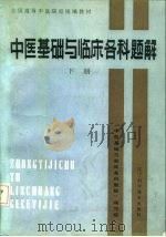 中医基础与临床各科题解 下 1987 PDF电子版封面 14288·98 《本书》编写组编