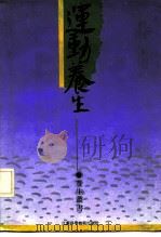 运动养生 1992 PDF电子版封面 7534513707 项平,翟玉祥编著