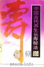中国古代养生长寿秘法（1990 PDF版）
